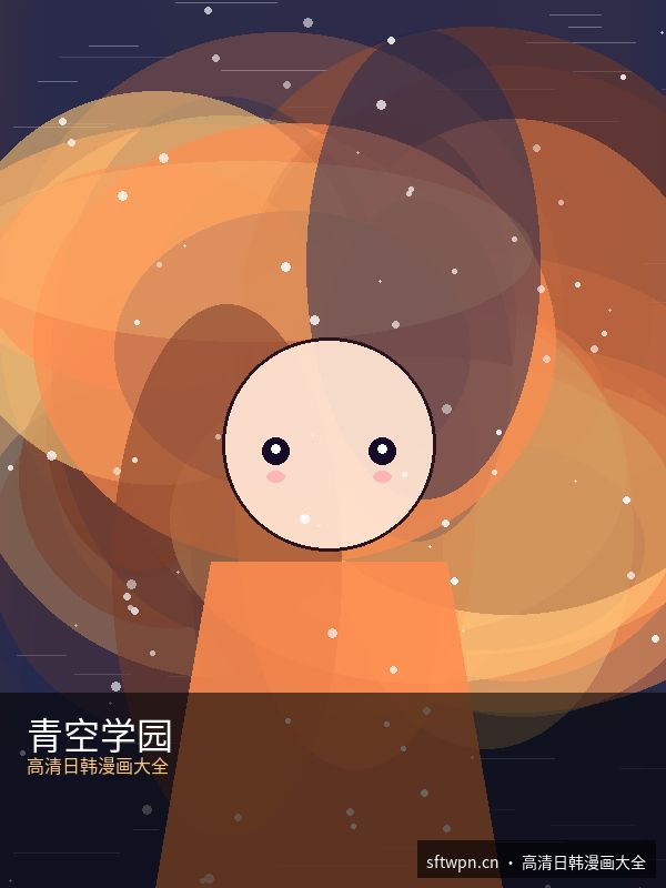 青空学园 第18话 - R星51校园大赛精选漫画 原创二次元漫画封面