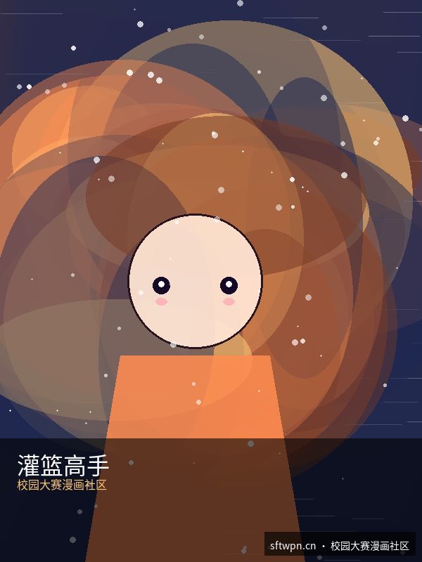 灌篮高手 第30话 - R星51校园大赛精选漫画 原创二次元漫画封面