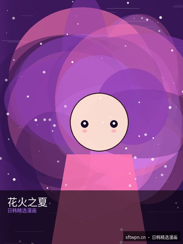 花火之夏 第12话 - R星51校园大赛精选漫画 原创二次元漫画封面