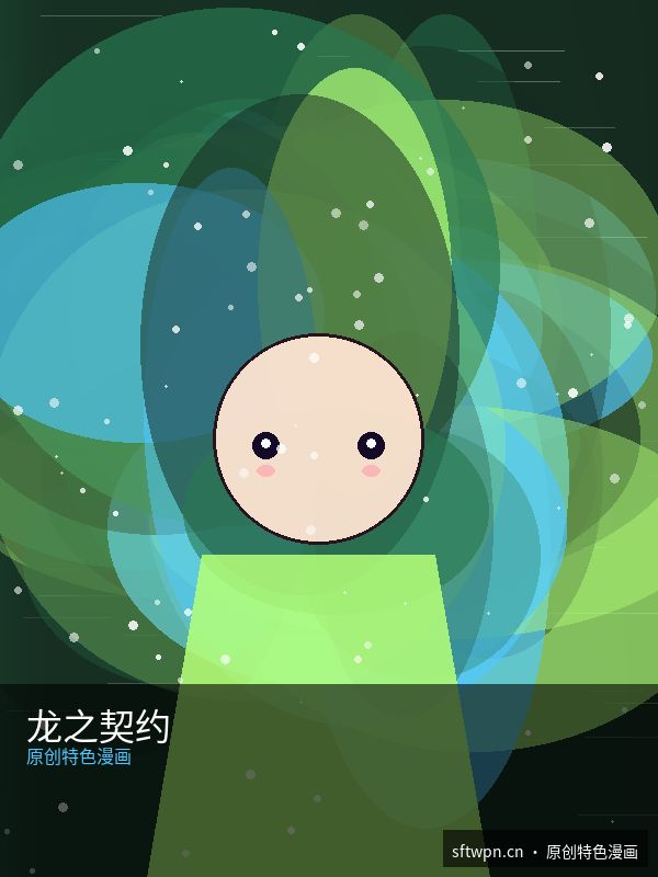 龙之契约 第02话 - R星51校园大赛精选漫画 原创二次元漫画封面