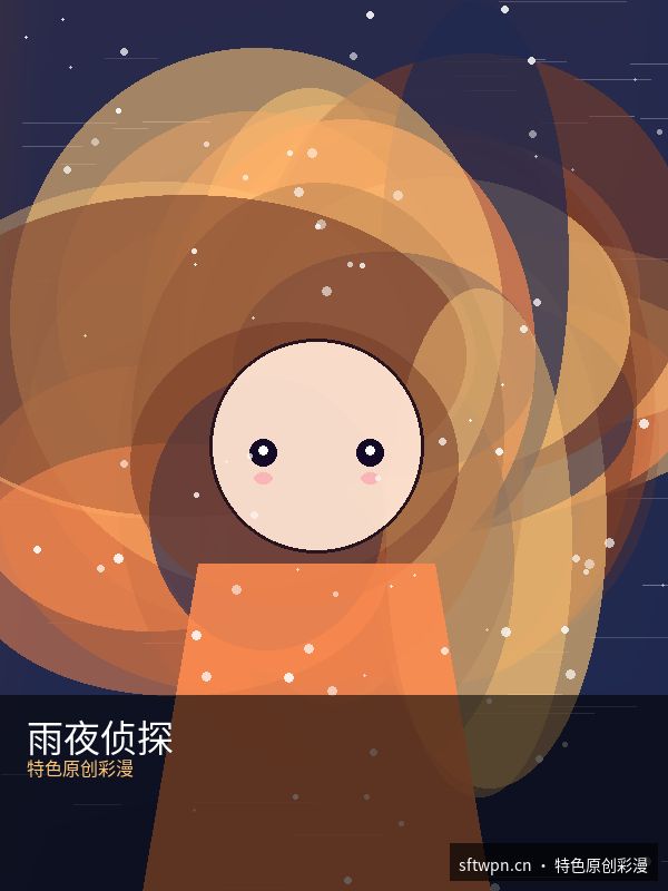 雨夜侦探 第09话 - R星51校园大赛精选漫画 原创二次元漫画封面